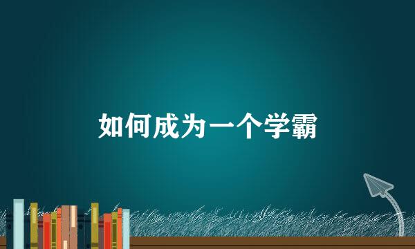 如何成为一个学霸