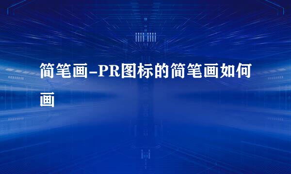 简笔画-PR图标的简笔画如何画
