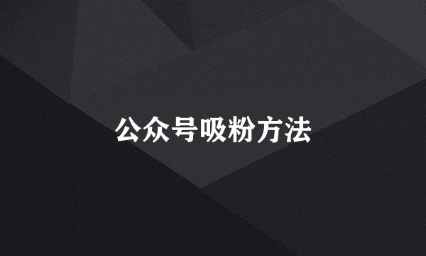 公众号吸粉方法