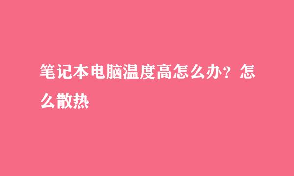笔记本电脑温度高怎么办？怎么散热