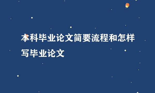 本科毕业论文简要流程和怎样写毕业论文