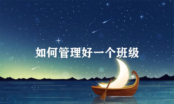 如何管理好一个班级