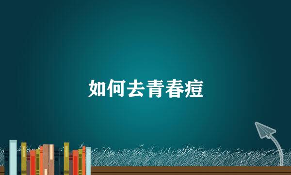 如何去青春痘