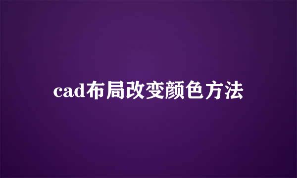 cad布局改变颜色方法