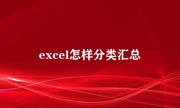 excel怎样分类汇总