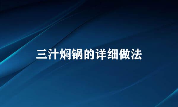 三汁焖锅的详细做法