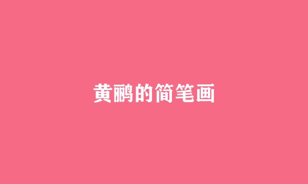 黄鹂的简笔画