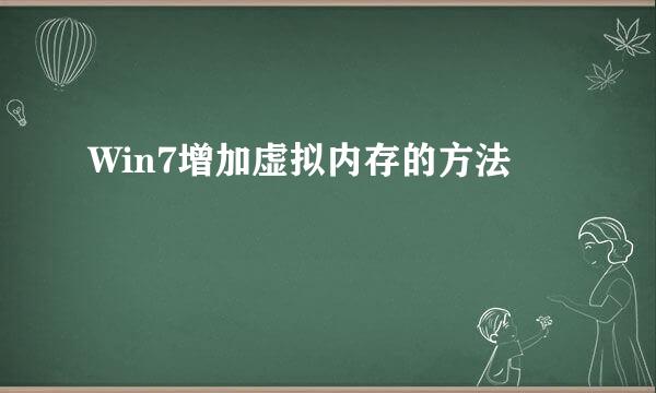 Win7增加虚拟内存的方法