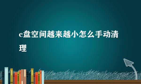 c盘空间越来越小怎么手动清理