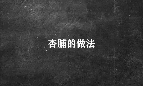 杏脯的做法