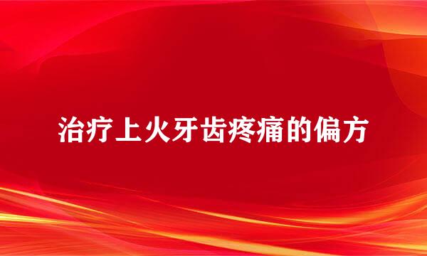 治疗上火牙齿疼痛的偏方