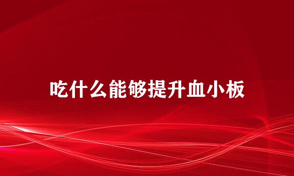 吃什么能够提升血小板