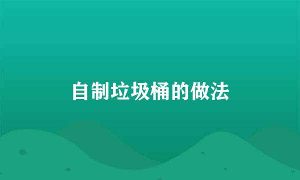 自制垃圾桶的做法