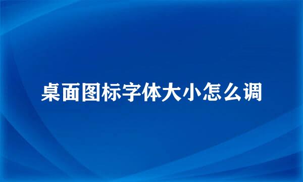 桌面图标字体大小怎么调