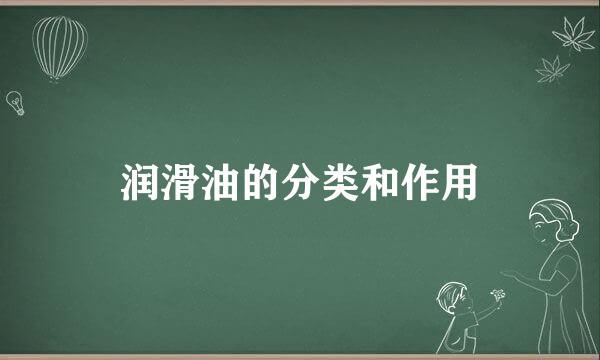 润滑油的分类和作用