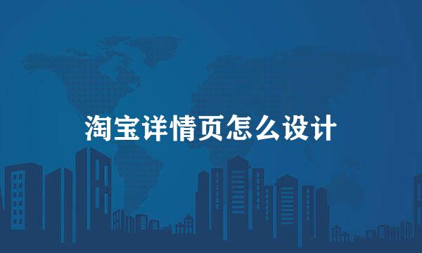淘宝详情页怎么设计