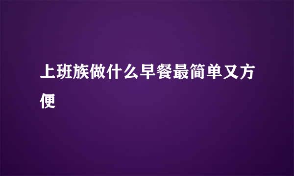 上班族做什么早餐最简单又方便