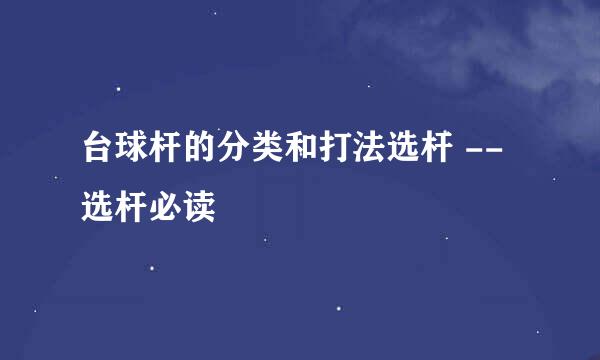 台球杆的分类和打法选杆 --选杆必读