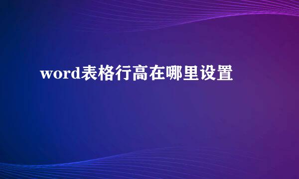 word表格行高在哪里设置
