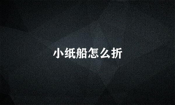 小纸船怎么折