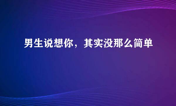 男生说想你，其实没那么简单