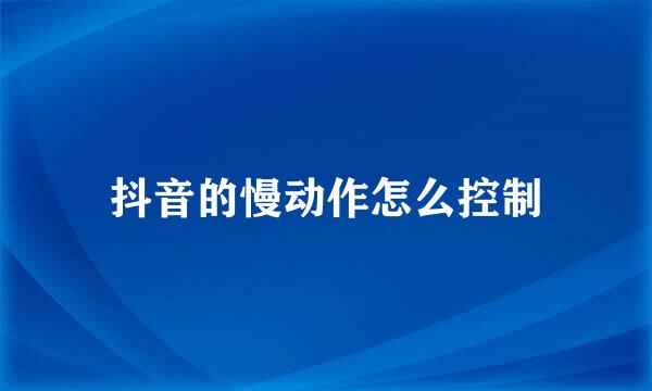 抖音的慢动作怎么控制