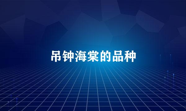 吊钟海棠的品种