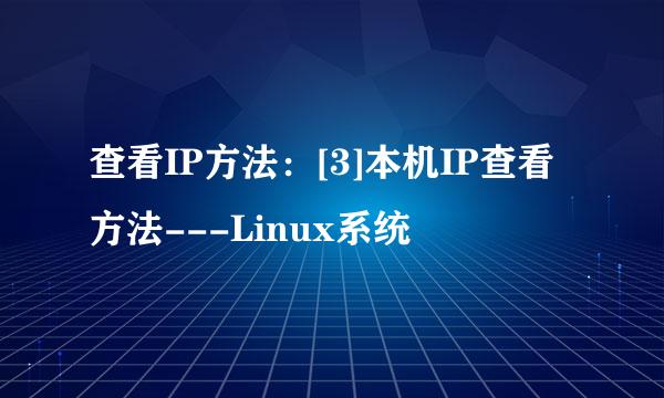 查看IP方法：[3]本机IP查看方法---Linux系统