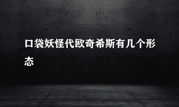 口袋妖怪代欧奇希斯有几个形态