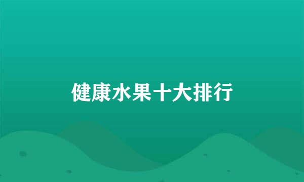 健康水果十大排行