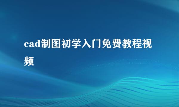 cad制图初学入门免费教程视频