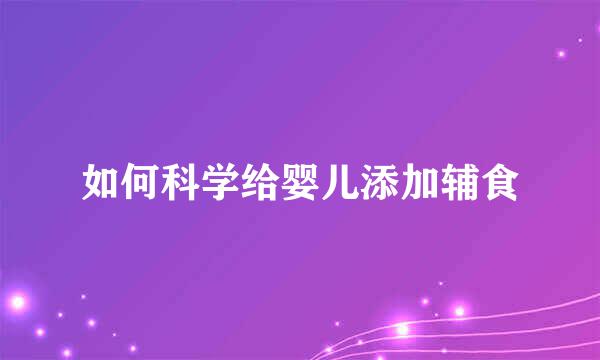 如何科学给婴儿添加辅食