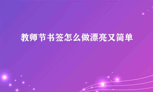 教师节书签怎么做漂亮又简单