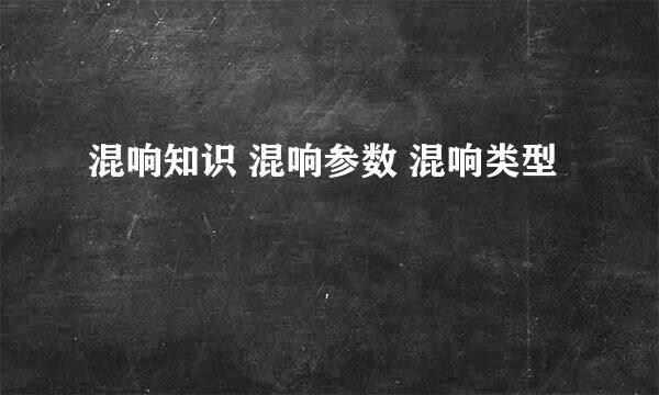 混响知识 混响参数 混响类型