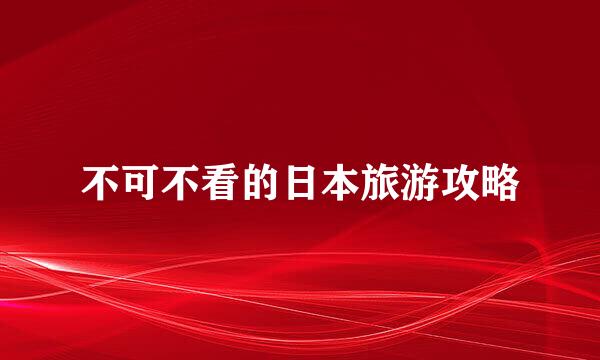 不可不看的日本旅游攻略
