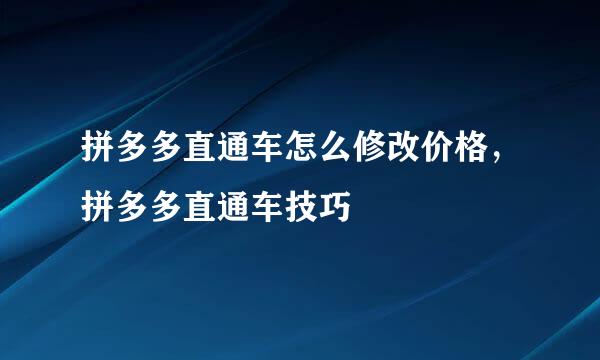 拼多多直通车怎么修改价格，拼多多直通车技巧