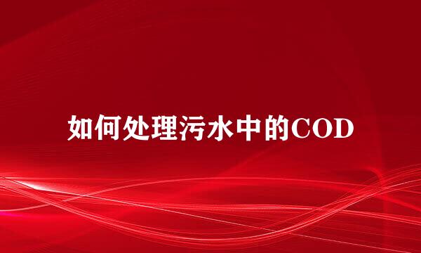 如何处理污水中的COD