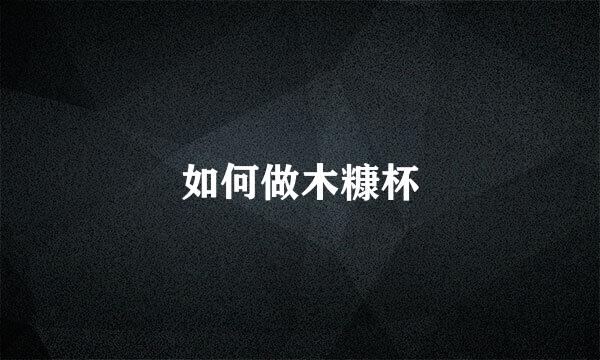 如何做木糠杯