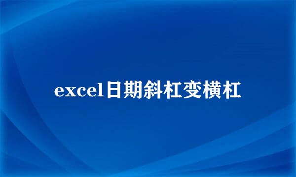 excel日期斜杠变横杠