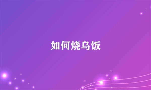 如何烧乌饭