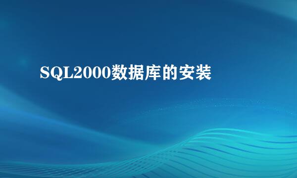 SQL2000数据库的安装