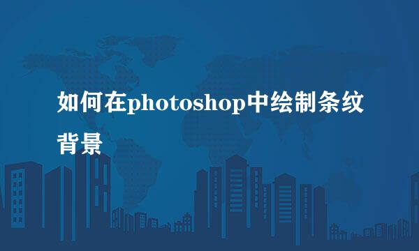 如何在photoshop中绘制条纹背景