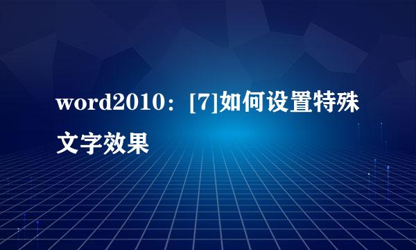 word2010：[7]如何设置特殊文字效果