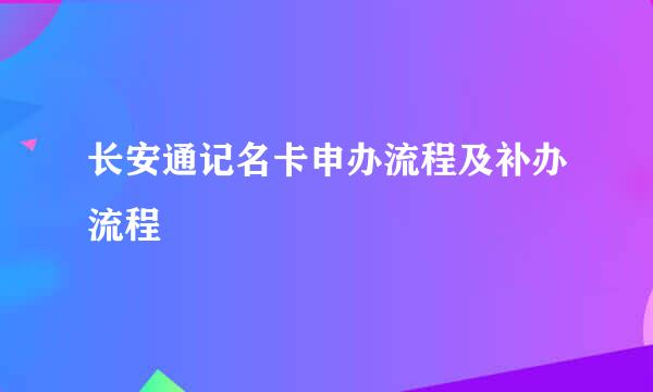 长安通记名卡申办流程及补办流程