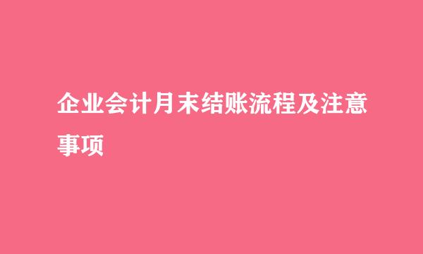 企业会计月末结账流程及注意事项