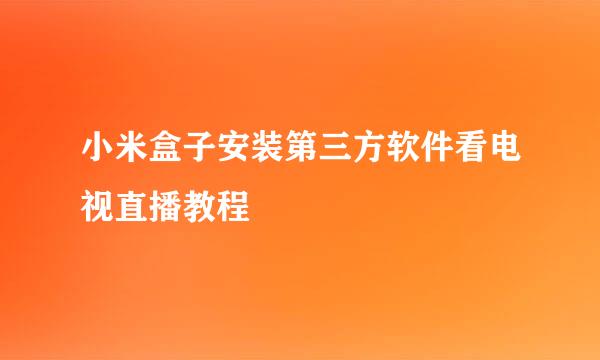 小米盒子安装第三方软件看电视直播教程