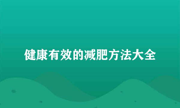 健康有效的减肥方法大全