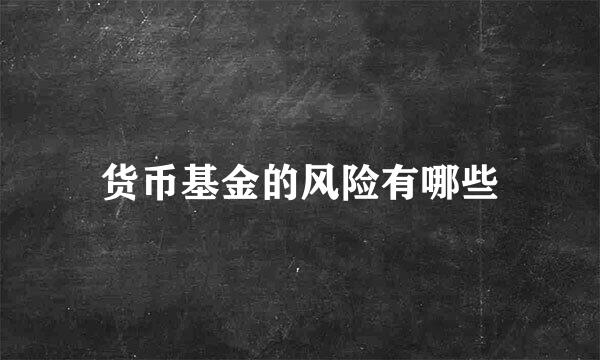 货币基金的风险有哪些