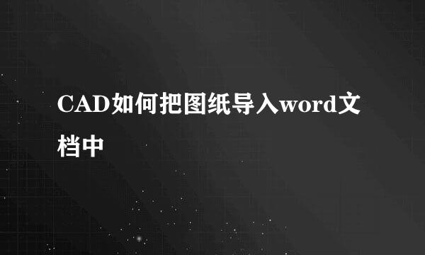 CAD如何把图纸导入word文档中