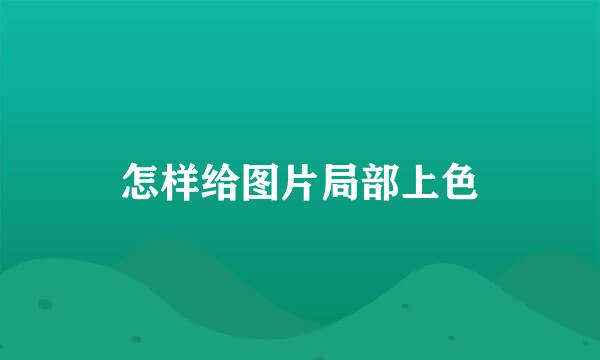 怎样给图片局部上色
